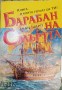 Барабан на смъртта - Алан Шарп