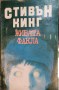 Живата факла - Стивън Кинг
