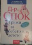 Д-р Спок. Грижи за бебето и детето - Бенджамин Спок