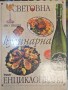 Световна кулинарна енциклопедия - Иво Тицин