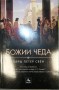 Божии чеда - Ларш Петер Свен