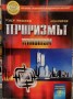 Тероризмът - Т. Трифонов, А. Пейчев