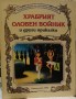 Храбрият оловен войник и други приказки