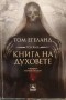 Голяма книга на духовете - Том Егеланд
