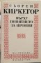 Върху понятието за ирония - Сьорен Киркегор