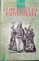 13-те врати на езотериката - Евгений Колесов