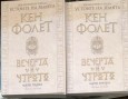 Вечерта и утрото, част 1 и 2 - Кен Фолет