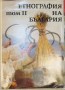 Етнография на България, том 2