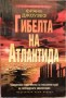 Гибелта на Атлантида - Франк Джоузеф