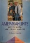 Американците - Робер Калве