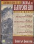 Балканските войни 1912-1913, книга 2 - Димитър Димитров