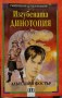 Изгубената Динотопия - Алън Дийн Фостър