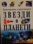 Звезди и планети - Дж. Нюрдън