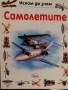 Самолетите