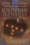 Безкрайният потенциал - Лотар Шефер