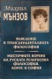 Въведение в трансценденталната философия. Мистичните корени на руската религиозна философия. Логос и София - Михаил Мънзов