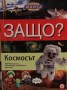 Защо? Космосът