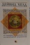 Демокрацията и глобалният ред - Дейвид Хелд