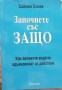 Започнете със защо - Саймън Синек