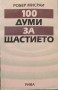 100 думи за щастието