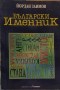Български именник -Йордан Заимов
