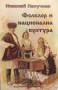 Фолклор и национална култура - Николай Папучиев