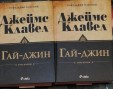 Гай-джин, том 1 и 2 - Джеймс Клавел