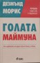 Голата маймуна - Дезмънд Мориа