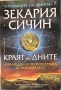 Краят на дните - Зекария Сичин