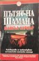 Пътят на шамана - Майкъл Харнър
