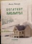 Богатият наемател - Алекс Ейвъри