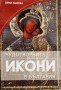 Чудотворните икони в България - Деяна Павлова