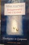 Владенията на страха -Пема Чодрьон
