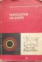 Технология на боите - И.Иванова, М.Недялков