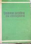 Графично рисуване със стилознание - И.Вишков, Т.Долапчиев