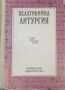Псалтикийна литургия