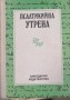 Псалтикийна утрена