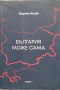 България може сама - Кузман Илиев