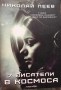7 писатели в космоса - Николай Пеев