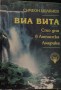 Виа вита - Симеон Идакиев