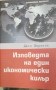 Изповедта на един икономически килър - Саймън Монтефиоре