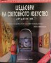 Шедьоври на световното изкуство. Атрдетектив - Ана Нилсън