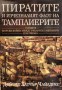 Пиратите и изчезналият флот на тамплиерите - Дейвид Х. Чайлдрес