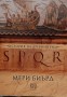 SPQR - Мери Биърд