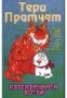 Автентичната котка -Тери Пратчет
