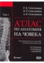 Атлас по анатомия на човека Т.1: Остеология. Артрология. Миология- Р.Д.Синелников, Я.Р.Синелников, А.Я.Синелников