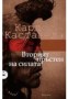 Вторият пръстен на силата - Карлос Кастанеда