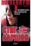 Взривената въздушна кула - Стиг Ларшон