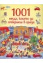 1001 неща, които да откриеш в града
