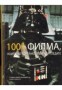 1001 Филма, които непременно трябва да гледате